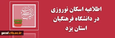 اطلاعیه اسکان نوروزی در دانشگاه فرهنگیان یزد 