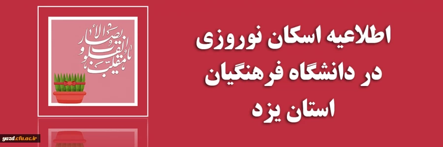اطلاعیه اسکان نوروزی در دانشگاه فرهنگیان یزد  2