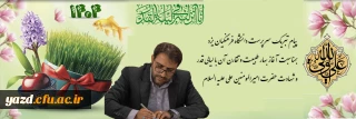 همزمان با آغاز سال جدید و بهار طبیعت صادر شد:

پیام تبریک سرپرست دانشگاه فرهنگیان یزد بمناسبت آغاز بهار طبیعت و تقارن آن با لیالی قدر و شهادت حضرت امیرالمومنین علی علیه السلام 
