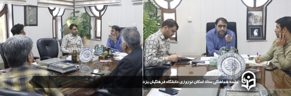  جلسه هماهنگی ستاد اسکان نوروزی دانشگاه فرهنگیان یزد برگزار شد.
 2