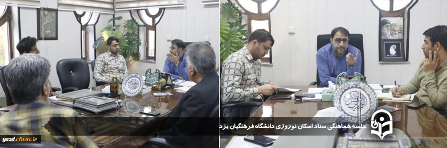  جلسه هماهنگی ستاد اسکان نوروزی دانشگاه فرهنگیان یزد برگزار شد.
 2