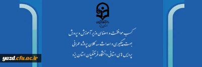 در ادامه سلسله طرح ها و فعالیتهای تحولی سرپرست دانشگاه صورت گرفت:

کسب موافقت و امضای وزیر آموزش و پرورش جهت پیگیری و احداث سه کلان پروژه عمرانی پردیس های استانی دانشگاه فرهنگیان یزد
