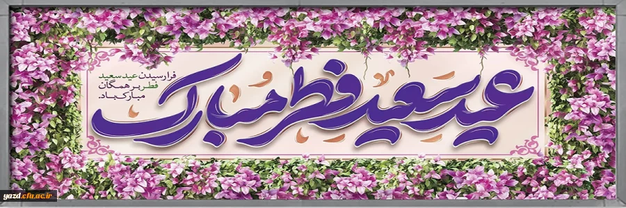 عید سعید فطر مبارک 2