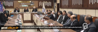 در راستای تبیین شعار سال و بررسی راهکارهای تحقق آن در دانشگاه صورت گرفت:

نشست هم اندیشی و تبیینی اساتید با عنوان چالش ها و راهکارهای سرمایه گذاری برای تولید در اقتصاد مقاومتی در دانشگاه فرهنگیان یزد برگزار شد.
