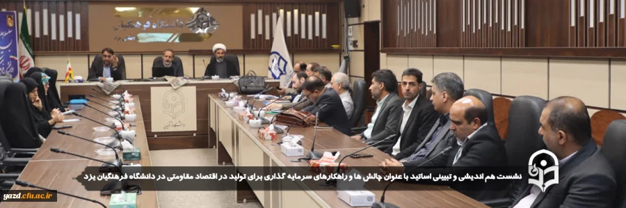 نشست هم اندیشی و تبیینی اساتید با عنوان چالش ها و راهکارهای سرمایه گذاری برای تولید در اقتصاد مقاومتی در دانشگاه فرهنگیان یزد برگزار شد.
 2