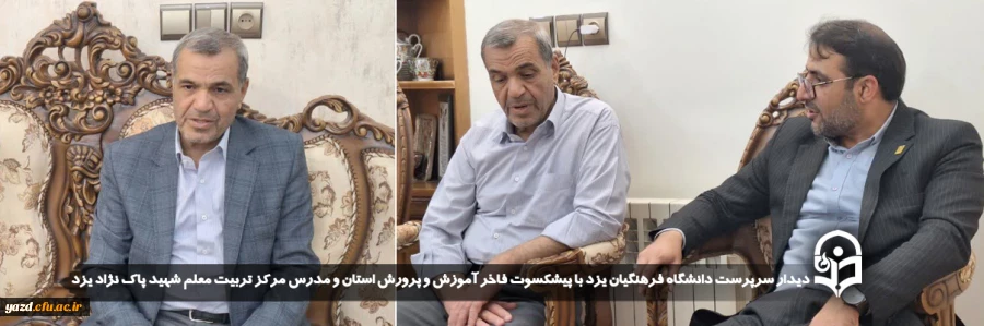 دیدار سرپرست دانشگاه فرهنگیان یزد با پیشکسوت فاخر آموزش و پرورش استان و مدرس مرکز تربیت معلم شهید پاک نژاد یزد 2