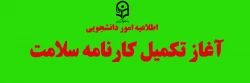 آغاز تکمیل کارنامه سلامت 2