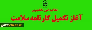 قابل توجه دانشجویان ورودی 1400 و 99 و 98: 

آغاز تکمیل کارنامه سلامت