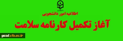 قابل توجه دانشجویان ورودی 1400 و 99 و 98: 

آغاز تکمیل کارنامه سلامت