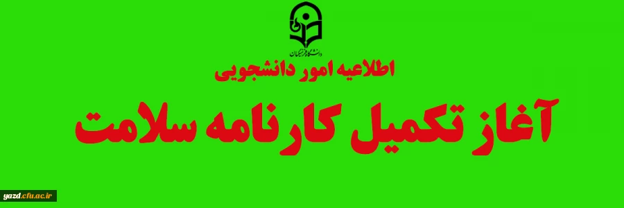 آغاز تکمیل کارنامه سلامت 2