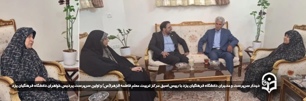 دیدار سرپرست و مدیران دانشگاه فرهنگیان یزد با رییس اسبق مرکز تربیت معلم حضرت فاطمه الزهرا(س) و اولین سرپرست پردیس خواهران دانشگاه فرهنگیان یزد 2