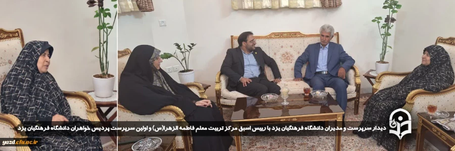 دیدار سرپرست و مدیران دانشگاه فرهنگیان یزد با رییس اسبق مرکز تربیت معلم حضرت فاطمه الزهرا(س) و اولین سرپرست پردیس خواهران دانشگاه فرهنگیان یزد 2