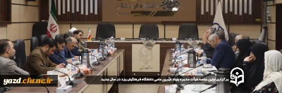 به منظوربهره گیری از ظرفیت خیرین در پیشبرد اهداف تحولی و توسعه فیزیکی دانشگاه فرهنگیان یزد انجام گرفت:

اولین جلسه هیأت مدیره بنیاد خیّرین حامی دانشگاه فرهنگیان یزد در سال جدید برگزار شد.