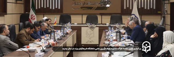 اولین جلسه هیأت مدیره بنیاد خیّرین حامی دانشگاه فرهنگیان یزد در سال جدید برگزار شد. 2