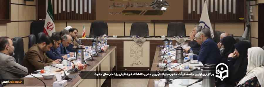 اولین جلسه هیأت مدیره بنیاد خیّرین حامی دانشگاه فرهنگیان یزد در سال جدید برگزار شد. 2