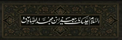 سالروز شهادت امام صادق علیه السلام تسلیت باد 2