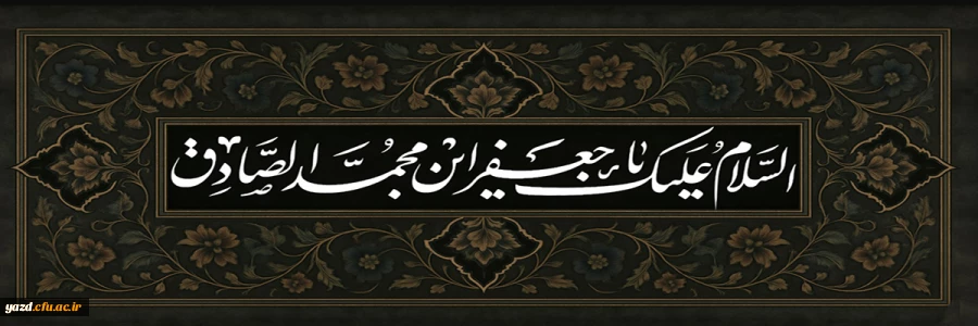 سالروز شهادت امام صادق علیه السلام تسلیت باد 2