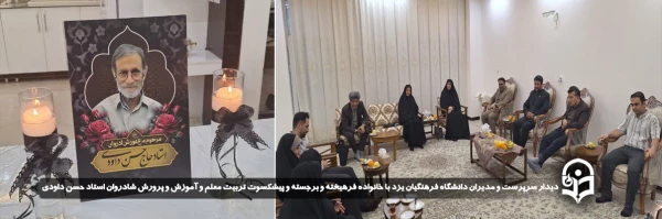 دیدار سرپرست و مدیران دانشگاه فرهنگیان یزد با خانواده فرهیخته و برجسته و پیشکسوت تربیت معلم و آموزش و پرورش شادروان استاد حسن داودی و تقدیر و تجلیل از مجاهدت های ایشان  2