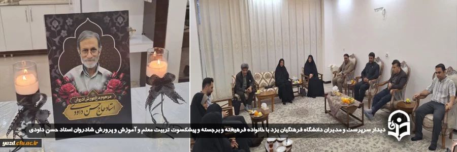 دیدار سرپرست و مدیران دانشگاه فرهنگیان یزد با خانواده فرهیخته و برجسته و پیشکسوت تربیت معلم و آموزش و پرورش شادروان استاد حسن داودی و تقدیر و تجلیل از مجاهدت های ایشان  2