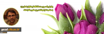  در آستانه سالروز شهادت استاد شهید مرتضی مطهری(ره) و گرامیداشت مقام شامخ معلمین و اساتید ارجمند صادر شد:

پیام تبریک علی اکبر کریمی زارچی سرپرست دانشگاه فرهنگیان یزد به مناسبت روز معلم و تجلیل از مقام استاد
