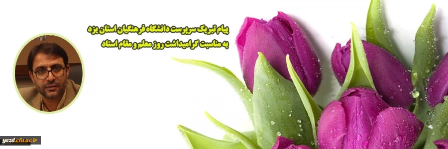 پیام تبریک علی اکبر کریمی زارچی سرپرست دانشگاه فرهنگیان یزد به مناسبت روز معلم و تجلیل از مقام استاد
 2