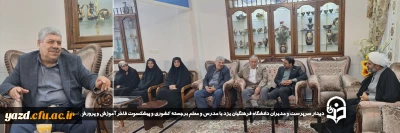 در آستانه هفته گرامیداشت مقام شامخ استاد و معلم و در راستای ارج نهادن به زحمات و تلاش های ارزشمند پیشکسوتان و در ادامه سلسله برنامه چهارشنبه های همدلی انجام گرفت:

دیدار سرپرست و مدیران دانشگاه فرهنگیان یزد با مدرس و معلم برجسته کشوری و پیشکسوت فاخر آموزش و پرورش استان