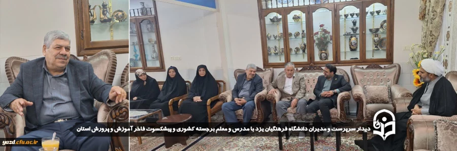 دیدار سرپرست و مدیران دانشگاه فرهنگیان یزد با مدرس و معلم برجسته کشوری و پیشکسوت فاخر آموزش و پرورش استان 2