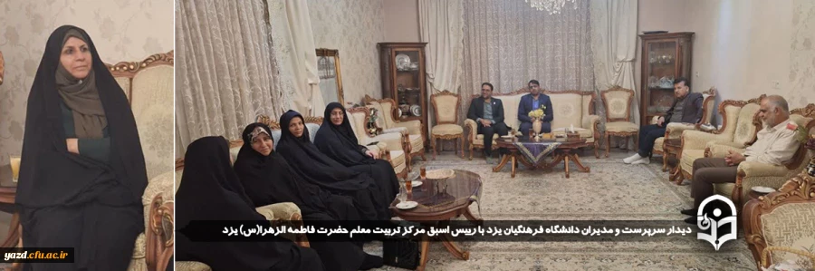 دیدار سرپرست و مدیران دانشگاه فرهنگیان یزد با رییس اسبق مرکز تربیت معلم حضرت فاطمه الزهرا(س) یزد
 2