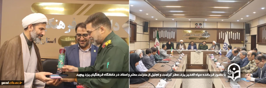  با حضور فرمانده سپاه الغدیر یزد، عطر کرامت و تجلیل از منزلت معلم و استاد در دانشگاه فرهنگیان یزد پیچید 

 2