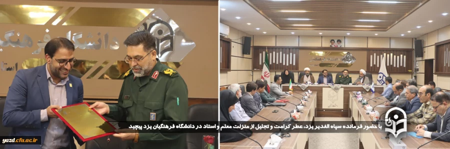  با حضور فرمانده سپاه الغدیر یزد، عطر کرامت و تجلیل از منزلت معلم و استاد در دانشگاه فرهنگیان یزد پیچید 

 9