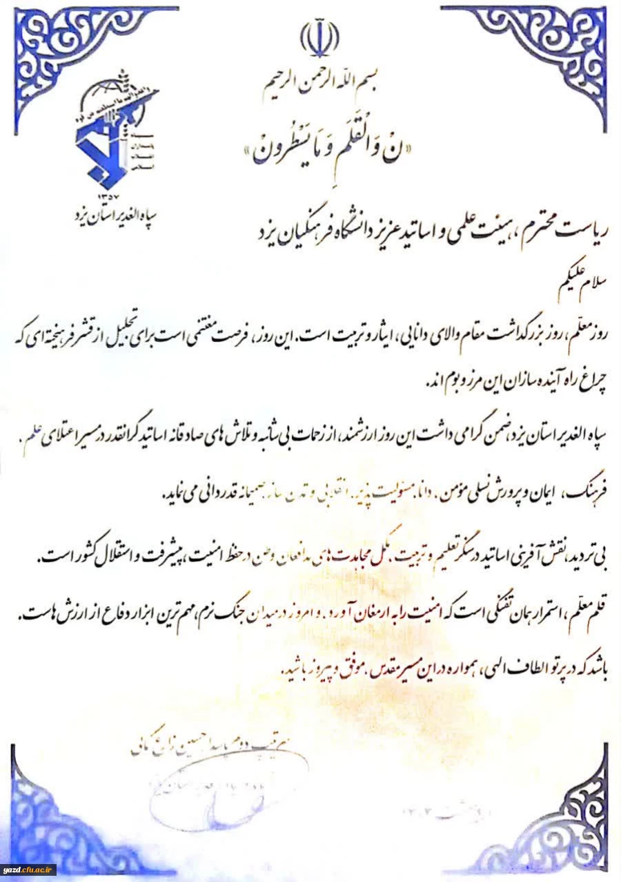  با حضور فرمانده سپاه الغدیر یزد، عطر کرامت و تجلیل از منزلت معلم و استاد در دانشگاه فرهنگیان یزد پیچید 

 10