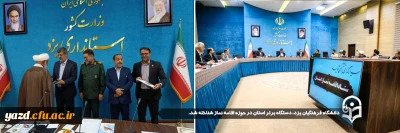 افتخاری دیگر برای دانشگاه فرهنگیان یزد رقم خورد:

دانشگاه فرهنگیان یزد، دستگاه برتر استان در حوزه اقامه نماز شناخته شد.

