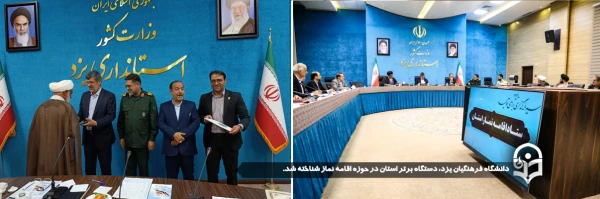 دانشگاه فرهنگیان یزد، دستگاه برتر استان در حوزه اقامه نماز شناخته شد.
 2