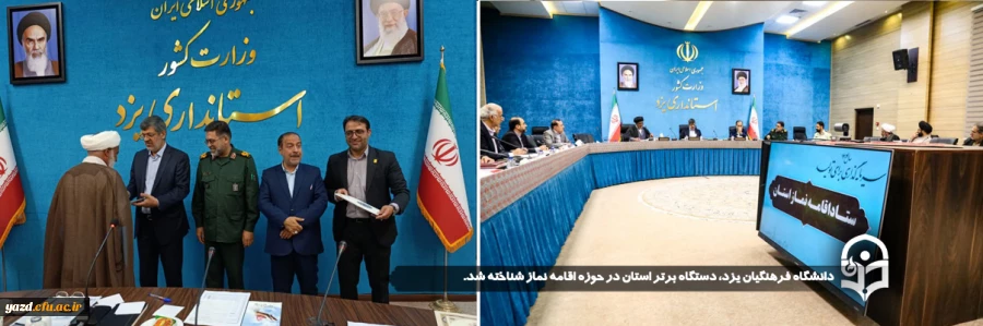 دانشگاه فرهنگیان یزد، دستگاه برتر استان در حوزه اقامه نماز شناخته شد.
 2