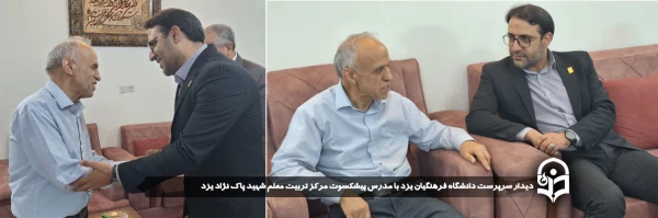 دیدار سرپرست دانشگاه فرهنگیان یزد با مدرس پیشکسوت مرکز تربیت معلم شهید پاک نژاد یزد 2
