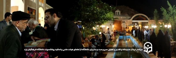 مراسم دیدار صمیمانه و تقدیر و تجلیل سرپرست و مدیران دانشگاه از اعضای هیات علمی و اساتید پیشکسوت دانشگاه فرهنگیان یزد برگزار شد. 2