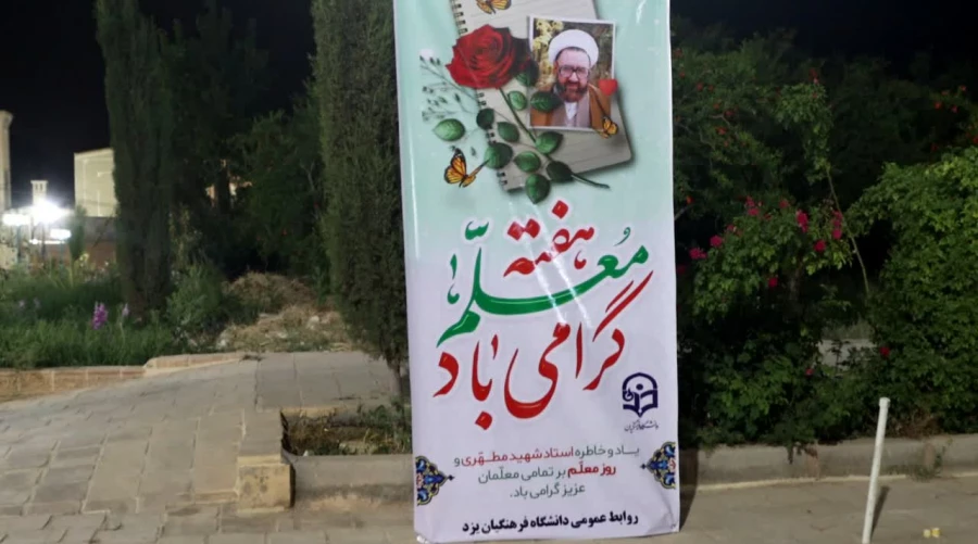 مراسم دیدار صمیمانه و تقدیر و تجلیل سرپرست و مدیران دانشگاه از اعضای هیات علمی و اساتید پیشکسوت دانشگاه فرهنگیان یزد برگزار شد. 14