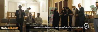 همزمان با دهه کرامت، هفته بزرگداشت مقام معلم و نیز به منظور تقدیر از فعالان قرآنی دانشگاه فرهنگیان یزد انجام شد؛ 

آیین تجلیل از حافظان و سرآمدان قرآنی پردیس حضرت فاطمه الزهرا (س) دانشگاه فرهنگیان یزد برگزار شد.
