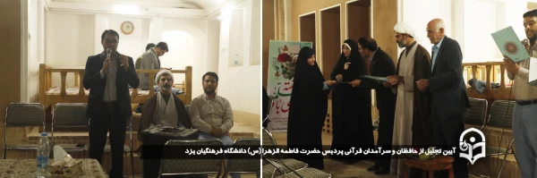 آیین تجلیل از حافظان و سرآمدان قرآنی پردیس حضرت فاطمه الزهرا (س) دانشگاه فرهنگیان یزد برگزار شد.
 2