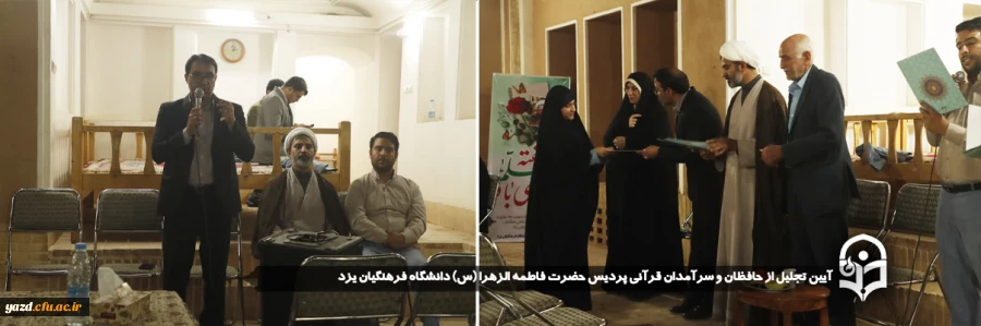 آیین تجلیل از حافظان و سرآمدان قرآنی پردیس حضرت فاطمه الزهرا (س) دانشگاه فرهنگیان یزد برگزار شد.
 2