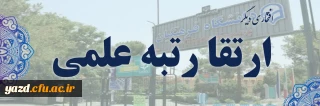 افتخاری دیگر برای دانشگاه فرهنگیان یزد:

 اولین ارتقاء و کسب رتبه علمی دانشیاری عضو هیأت علمی دانشگاه فرهنگیان یزد 
