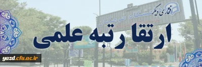 افتخاری دیگر برای دانشگاه فرهنگیان یزد:

 اولین ارتقاء و کسب رتبه علمی دانشیاری عضو هیأت علمی دانشگاه فرهنگیان یزد 
