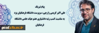  پیام تبریک علی اکبر کریمی زارچی سرپرست دانشگاه فرهنگیان یزد به مناسبت:

کسب مرتبه علمی دانشیاری عضو هیأت علمی دانشگاه 
