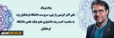  پیام تبریک علی اکبر کریمی زارچی سرپرست دانشگاه فرهنگیان یزد به مناسبت:

کسب مرتبه علمی دانشیاری عضو هیأت علمی دانشگاه 
