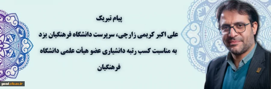 کسب مرتبه علمی دانشیاری عضو هیأت علمی دانشگاه 
 2