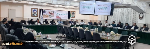 پس از ماه ها تلاش شبانه روزی و در راستای معرفی الگوهای نوین و برتر تدریس صورت گرفت:

مراسم افتتاحیه مرحله منطقه ای دوازدهمین جشنواره تخصصی تدریس برتر با حضور نمایندگانی از ۷ استان کشور به میزبانی دانشگاه فرهنگیان استان یزد برگزار شد 

