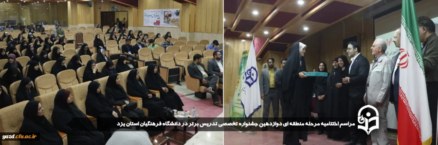 مراسم اختتامیه مرحله منطقه ای دوازدهین جشنواره تخصصی تدریس برتر در دانشگاه فرهنگیان استان یزد برگزار شد. 2