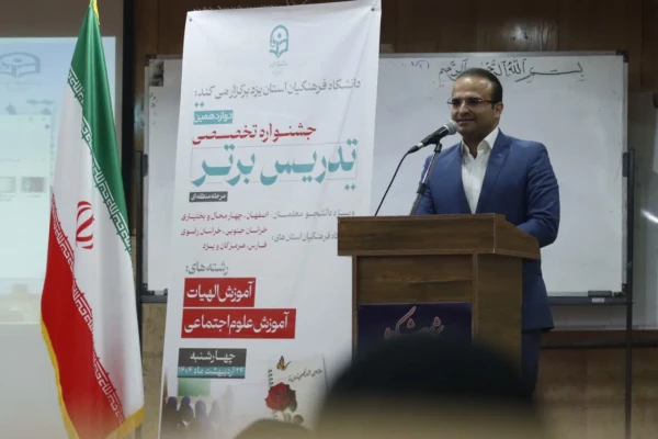 مراسم اختتامیه مرحله منطقه ای دوازدهین جشنواره تخصصی تدریس برتر در دانشگاه فرهنگیان استان یزد برگزار شد. 5