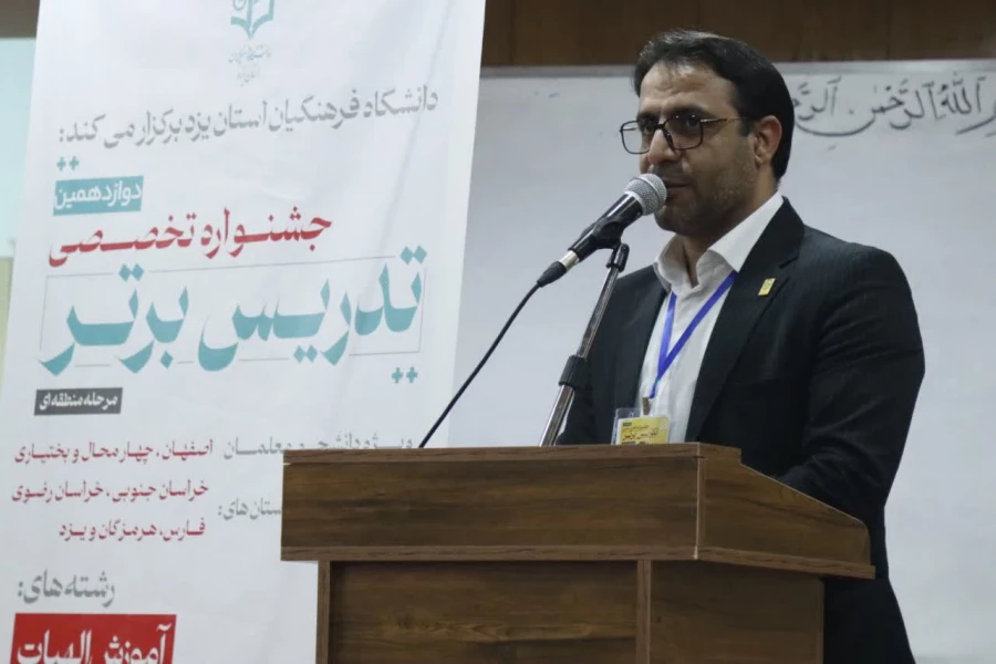 مراسم اختتامیه مرحله منطقه ای دوازدهین جشنواره تخصصی تدریس برتر در دانشگاه فرهنگیان استان یزد برگزار شد. 8