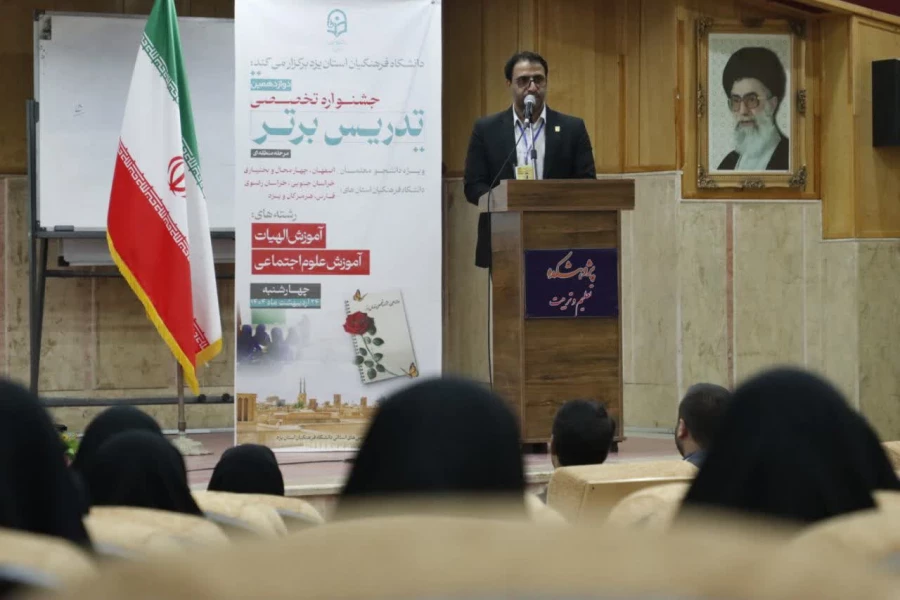 مراسم اختتامیه مرحله منطقه ای دوازدهین جشنواره تخصصی تدریس برتر در دانشگاه فرهنگیان استان یزد برگزار شد. 10